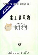 水工建筑物  第2版（1995 PDF版）