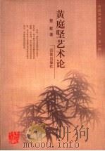 黄庭坚艺术论（ PDF版）