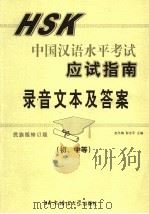 HSK中国汉语水平考试应试指南录音文本及答案 初、中等 民族版 修订版（ PDF版）
