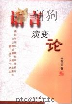 语言演变论 1994 PDF电子版封面 7805922047 李敬忠著