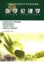 医学伦理学（ PDF版）