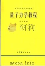 量子力学教程（1979.2 PDF版）
