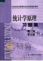 统计学原理习题集（ PDF版）