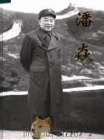 潘焱  纪念潘焱诞辰九十周年  1916-2006（ PDF版）