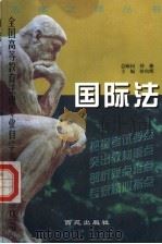 国际法 1985 PDF电子版封面