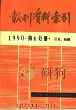 报刊资料索引 1990年 第6分册 历史、地理 1992 PDF电子版封面 中国人民大学书报资料中心编