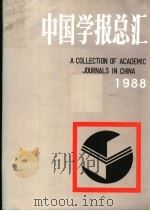 中国学报总汇 1988 1988 PDF电子版封面 7207012020 黑龙江大学《中国学报总汇》编写组编