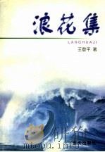 滴水集 1993 PDF电子版封面 7507501310 王登平著
