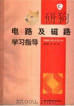 电路及磁路学习指导 1994 PDF电子版封面 7304008539 李立群,谷良编