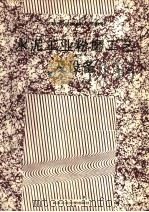 水泥工业粉磨工艺及设备 1992 PDF电子版封面 7562905002 陶天全主编