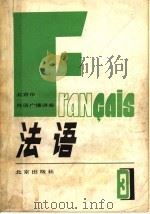 北京市外语广播讲座 法语 第3册 1982 PDF电子版封面 K7071·788 北京大学法语广播讲座教材编写组