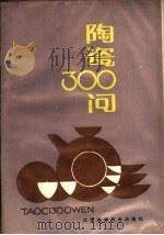 陶瓷300问 1988 PDF电子版封面 7539001305 潘兆鸿编著