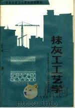 抹灰工工艺学  初级本（1986 PDF版）