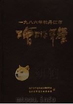 牡丹江市工会工作年鉴 1986 PDF电子版封面 牡丹江市总工会工运研究室,牡丹江市总工会办公室编
