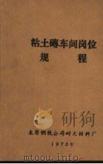 粘土砖车间岗位规程（1973 PDF版）