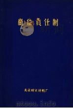 岗位责任制 1978 PDF电子版封面 北京耐火材料厂