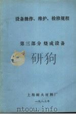 设备操作、维护、检修规程 第3部分 烧成设备 1983 PDF电子版封面 上海耐火材料厂