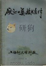 厂订工艺技术条件 1973 PDF电子版封面 上海耐火材料厂