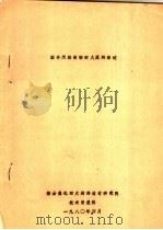 国外天然高铝耐火原料综述（1980 PDF版）