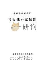 北京培青瓷砖厂可行性研究报告   1982  PDF电子版封面    北京钢铁设计研究总院 