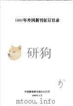 1990年外国新刊征订目录（ PDF版）