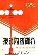 报刊内容简介  北京发行部分  1984（ PDF版）