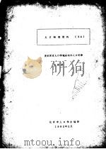 人口研究资料 24 1982 PDF电子版封面 北京市人口学会编;田雪原