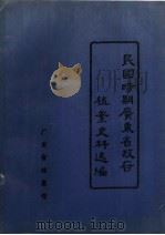 民国时期广东省政府档案史料选编 11 1925.7-1949.8 1989 PDF电子版封面 广东省档案馆