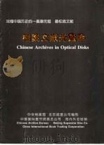 档案文献光盘库 PDF电子版封面 中央档案馆,北京超星公司编制