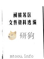 闽赣苏区文件资料选编 1983 PDF电子版封面 福建省三明档案馆等