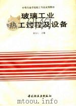 玻璃工业热工过程及设备（1993 PDF版）