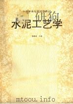 水泥工艺学（1991 PDF版）