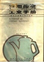 日用陶瓷工业手册 1987 PDF电子版封面 15042·1846 轻工业部第一轻工业局