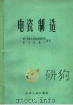 电瓷制造（1958 PDF版）