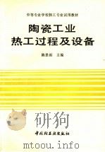 陶瓷工业热工过程及设备（1992 PDF版）
