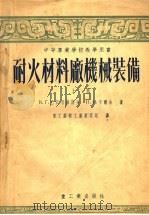 中等专业学校教学用书 耐火材料厂机械装备 上 1954 PDF电子版封面 В.Г.巴依索格洛夫,П.И.卡尔金著;重工业部工业教育司译