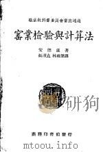 职业学校教科书  ？业检验与计算法  第2版（1947 PDF版）