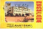 陶瓷机械产品目录（ PDF版）