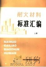 耐火材料标准汇编  上（ PDF版）