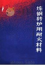 炼钢转炉用耐火材料：第二十七届国际耐火材料会议文集（ PDF版）