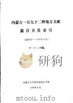 内蒙古一百九十二种地方文献篇目分类索引 创刊号-1986年6月 1988 PDF电子版封面 阿·乌宁巴图编