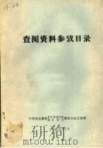 查阅资料参考目录（1985 PDF版）