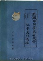 民国时期广东省政府档案史料选编 1 第一、二、三、四届省政府会议录 1987 PDF电子版封面 广东省档案馆