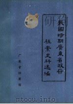 民国时期广东省政府档案史料选编 2 第四、五届省政府会议录 1987 PDF电子版封面 广东省档案馆