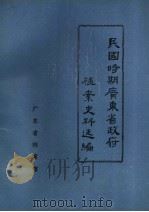 民国时期广东省政府档案史料选编 3 第六届省政府会议录 1987 PDF电子版封面 广东省档案馆