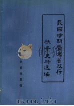 民国时期广东省政府档案史料选编 4 第六、七届省政府会议录 1988 PDF电子版封面 广东省档案馆
