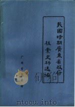 民国时期广东省政府档案史料选编 5 第八、九届委员会会议录 1988 PDF电子版封面 广东省档案馆
