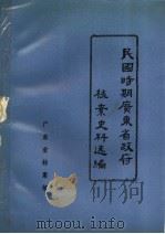 民国时期广东省政府档案史料选编  6  第九届省政府会议录   1988  PDF电子版封面    广东省档案馆 