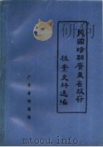 民国时期广东省政府档案史料选编 7 第九届省政府会议录 1988 PDF电子版封面 广东省档案馆