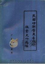 民国时期广东省政府档案史料选编  8  第九届省政府会议录（1988 PDF版）